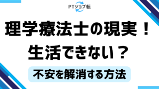 理学療法士の現実！生活できない不安を解消する方法とは？ 