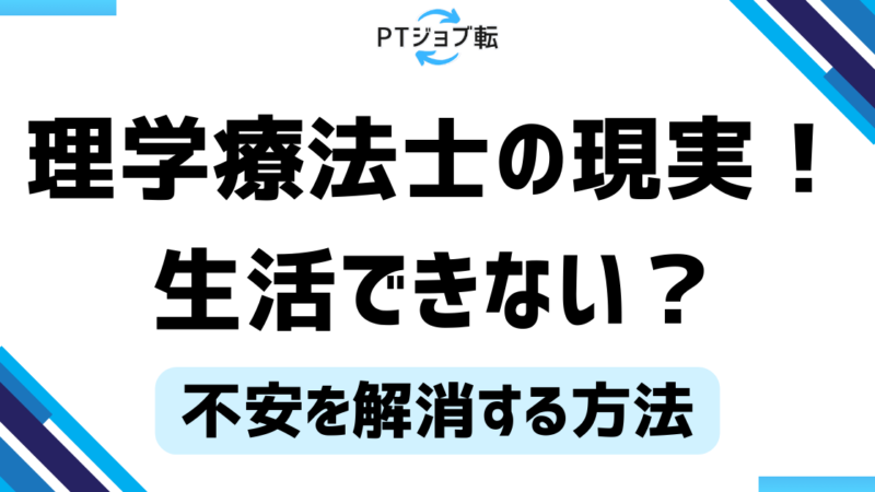 理学療法士の現実！生活できない不安を解消する方法とは？ 