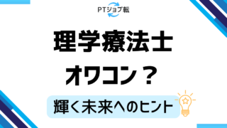 理学療法士がオワコン？否定する理由と輝ける未来のヒント 