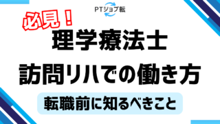 理学療法士必見！転職するなら訪問リハ？働き方や訪問看護との違いも解説 