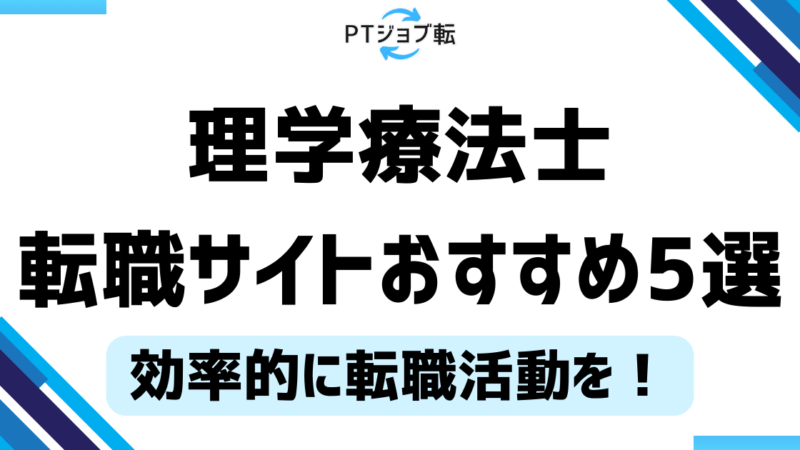 理学療法士転職サイトおすすめ5選｜効率的な活用法とメリット・デメリットも解説 