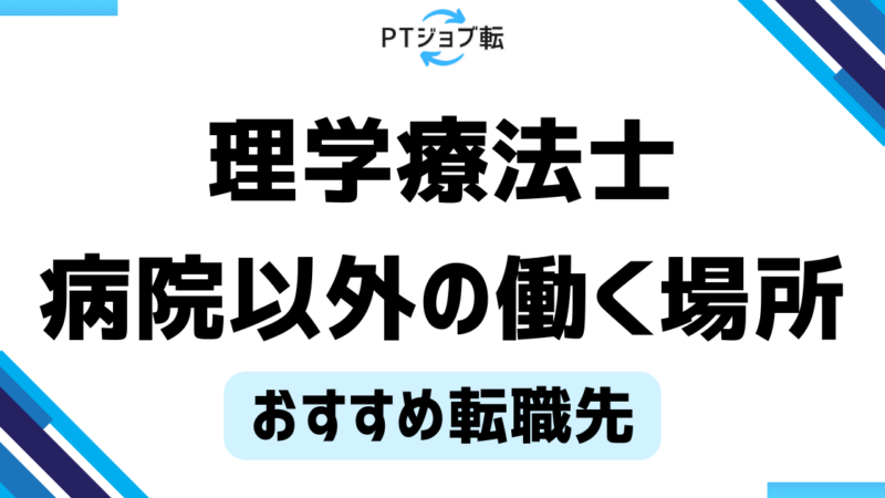 理学療法士が働く場所は病院以外はどこにある？転職や就職の悩みを解決 