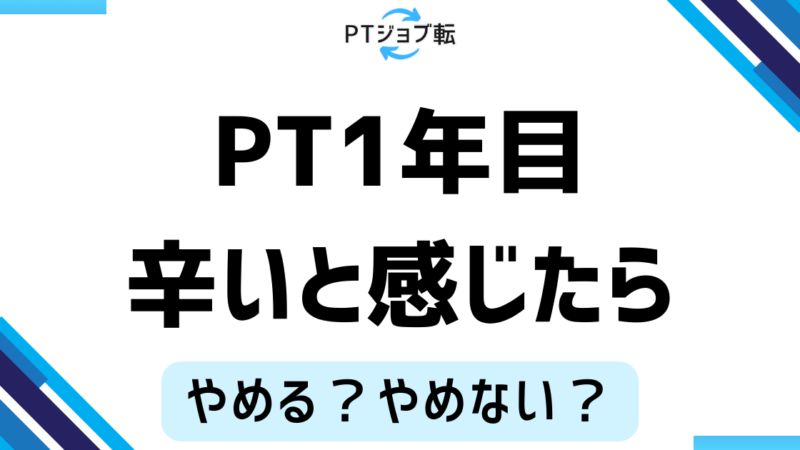 理学療法士1年目の辛さにサヨナラ！辛さを我慢せずにやることを解説 