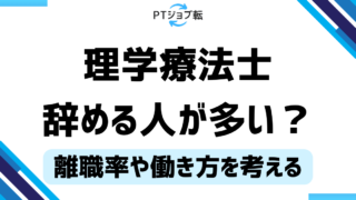 理学療法士を辞める人が多いのはなぜ？離職率や働き方から考える！ 