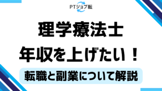 理学療法士の年収を上げるにはどうすればいいの？年収UPで将来の不安をなくそう 