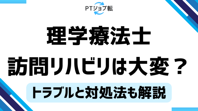 訪問リハビリは大変？実際に働いて感じた大変なこと5選【体験談あり】 