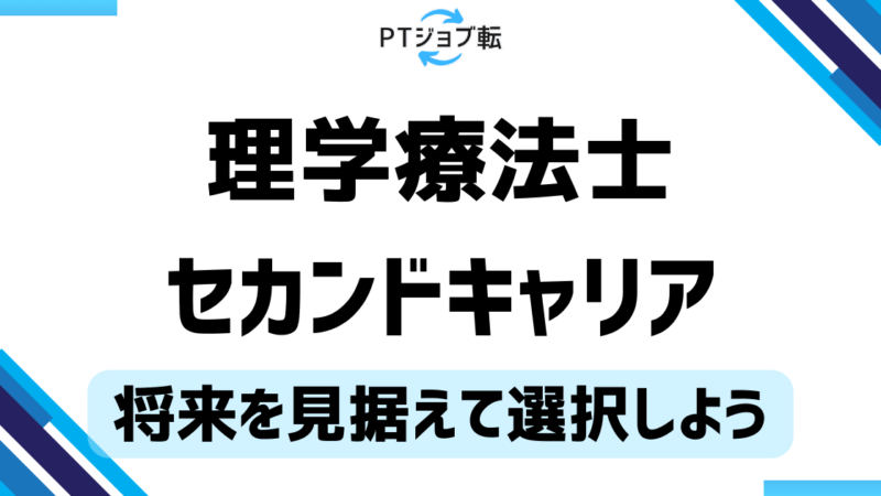 理学療法士のセカンドキャリアは将来を見据えた選択が必要だ！ 