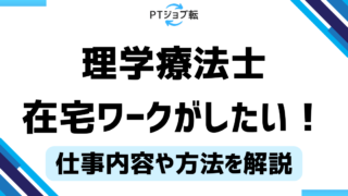 理学療法士は在宅ワークできない？在宅で働く方法と仕事を解説！ 