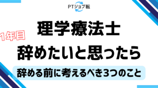 【理学療法士1年目】辞めたいと思ったらどうする？辞める前に考えるべき3つのこと 