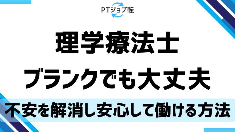 理学療法士のブランクがあっても復職！不安を解消しながら安心して働ける方法 