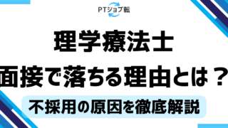 理学療法士が面接で落ちる理由と解決策！不採用の原因を徹底解説 